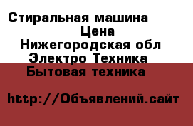 Стиральная машина BOSCH Classixx 5 › Цена ­ 12 000 - Нижегородская обл. Электро-Техника » Бытовая техника   